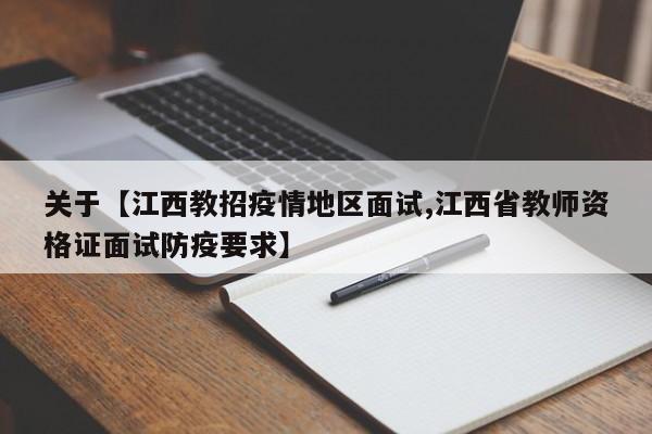 关于【江西教招疫情地区面试,江西省教师资格证面试防疫要求】