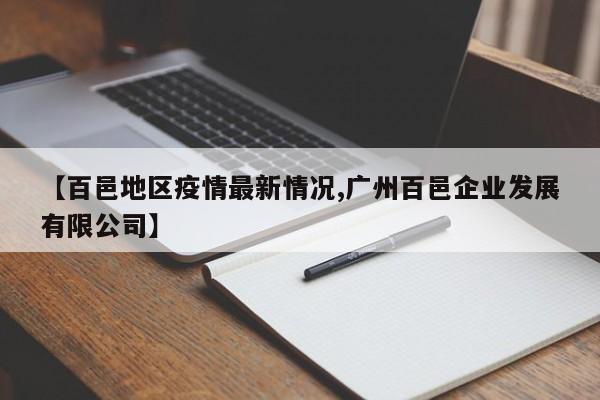 【百邑地区疫情最新情况,广州百邑企业发展有限公司】
