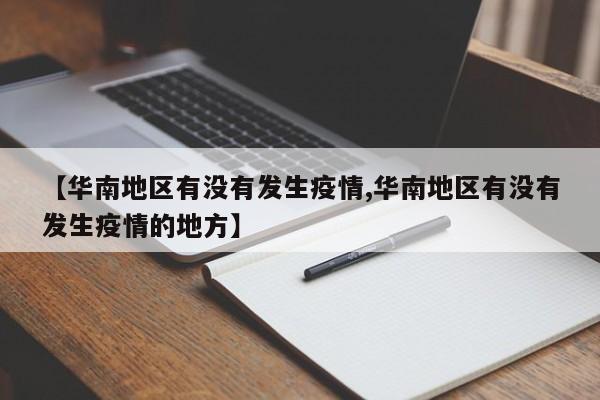 【华南地区有没有发生疫情,华南地区有没有发生疫情的地方】