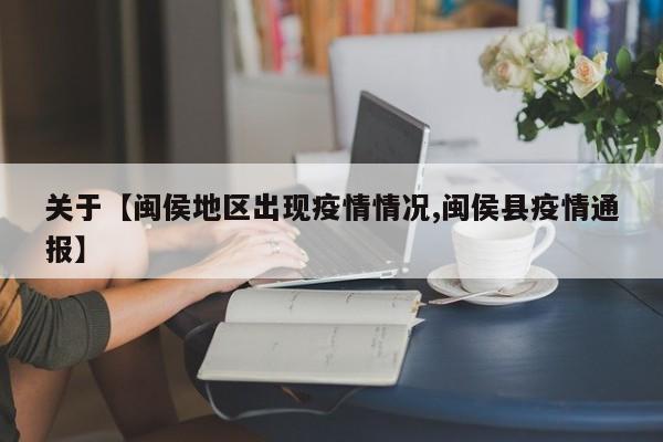 关于【闽侯地区出现疫情情况,闽侯县疫情通报】