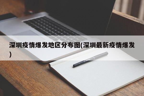 深圳疫情爆发地区分布图(深圳最新疫情爆发)