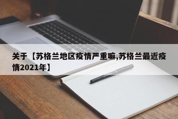 关于【苏格兰地区疫情严重嘛,苏格兰最近疫情2021年】