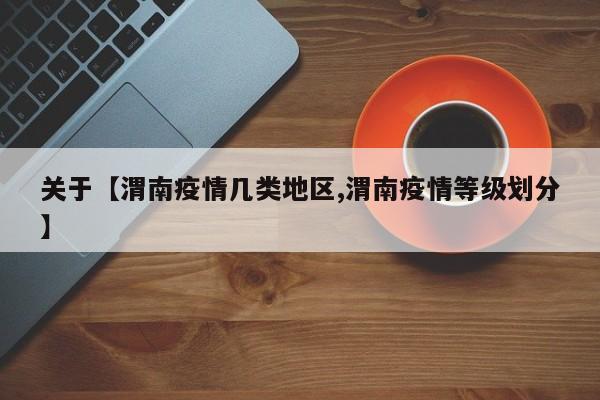 关于【渭南疫情几类地区,渭南疫情等级划分】