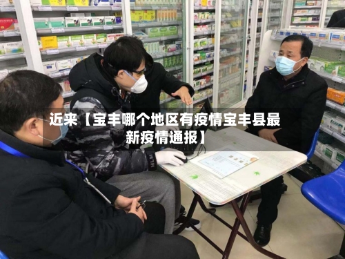 近来【宝丰哪个地区有疫情宝丰县最新疫情通报】