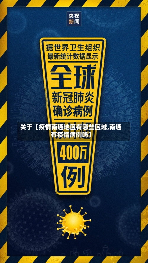 关于【疫情南通地区有哪些区域,南通有疫情病例吗】