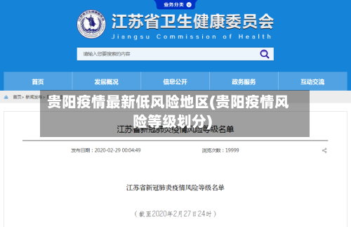 贵阳疫情最新低风险地区(贵阳疫情风险等级划分)