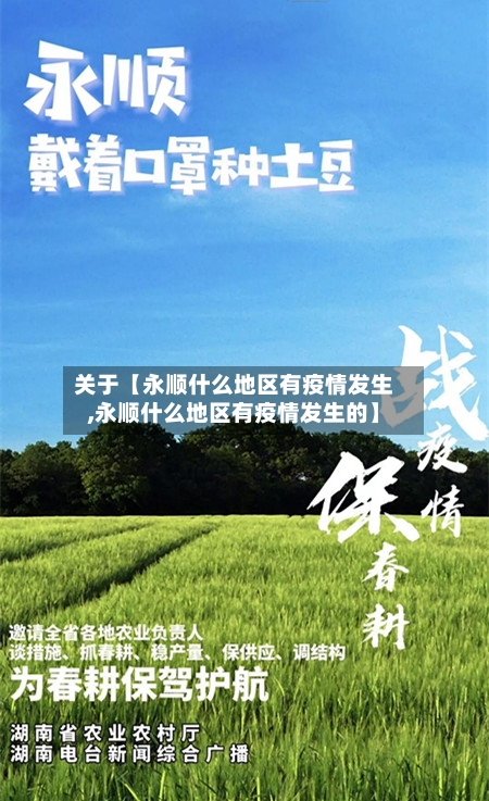 关于【永顺什么地区有疫情发生,永顺什么地区有疫情发生的】-第3张图片