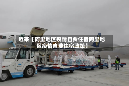 近来【阿里地区疫情自费住宿阿里地区疫情自费住宿政策】-第2张图片