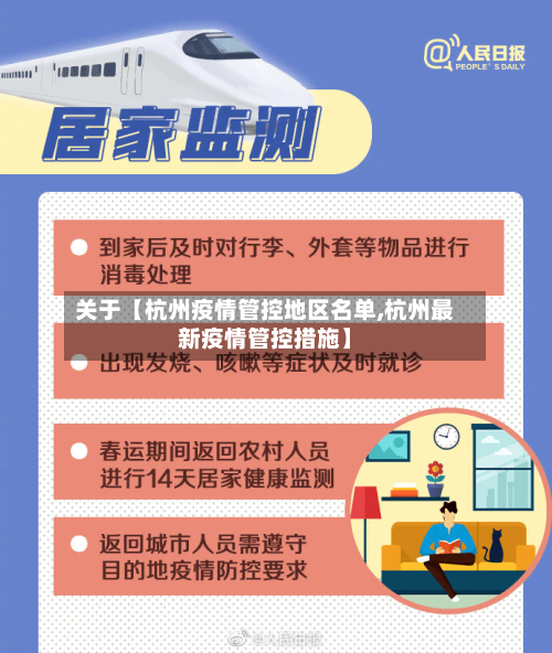 关于【杭州疫情管控地区名单,杭州最新疫情管控措施】-第2张图片
