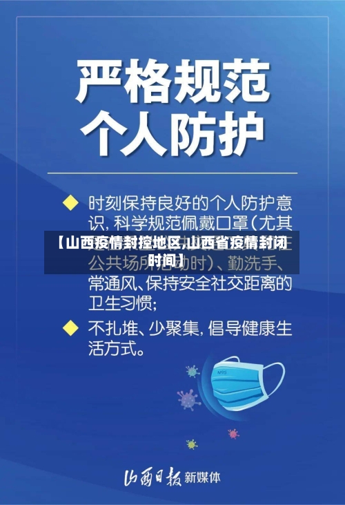 【山西疫情封控地区,山西省疫情封闭时间】