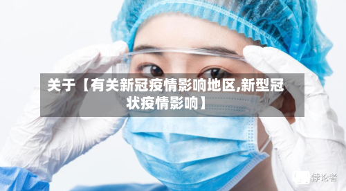 关于【有关新冠疫情影响地区,新型冠状疫情影响】