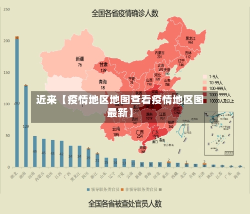 近来【疫情地区地图查看疫情地区图最新】-第2张图片