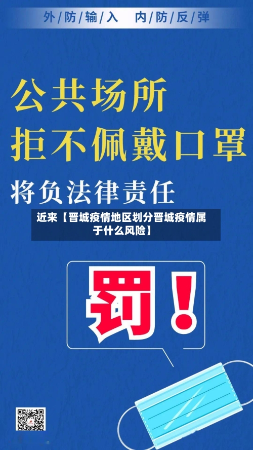 近来【晋城疫情地区划分晋城疫情属于什么风险】-第3张图片