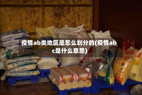 疫情ab类地区是怎么划分的(疫情abc是什么意思)-第3张图片