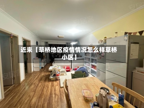 近来【草桥地区疫情情况怎么样草桥小区】-第3张图片