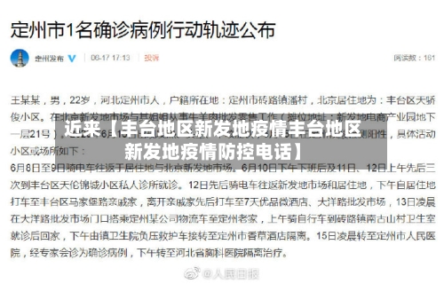 近来【丰台地区新发地疫情丰台地区新发地疫情防控电话】
