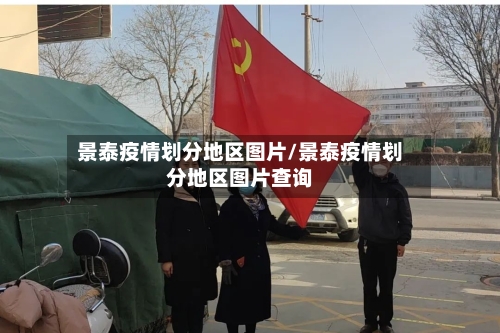 景泰疫情划分地区图片/景泰疫情划分地区图片查询-第2张图片