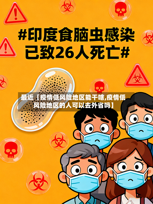 最近【疫情低风险地区能干啥,疫情低风险地区的人可以去外省吗】-第2张图片