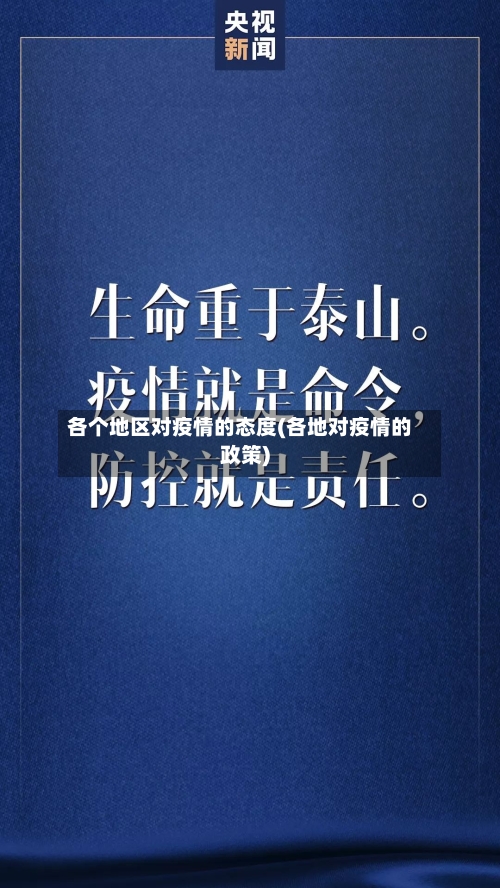 各个地区对疫情的态度(各地对疫情的政策)