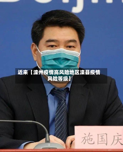近来【滦州疫情高风险地区滦县疫情风险等级】