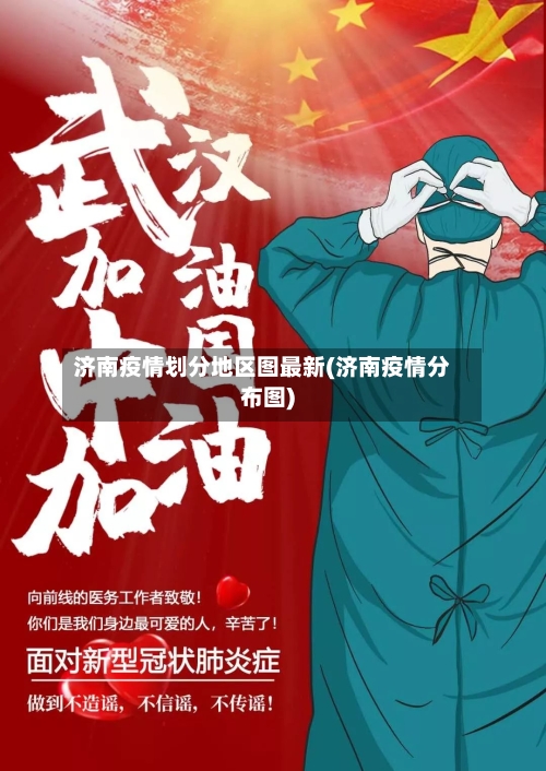 济南疫情划分地区图最新(济南疫情分布图)