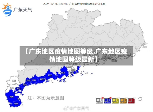 【广东地区疫情地图等级,广东地区疫情地图等级最新】