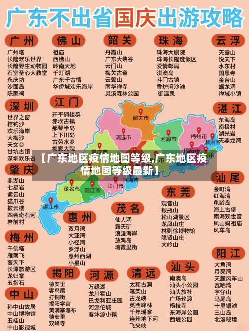 【广东地区疫情地图等级,广东地区疫情地图等级最新】-第2张图片