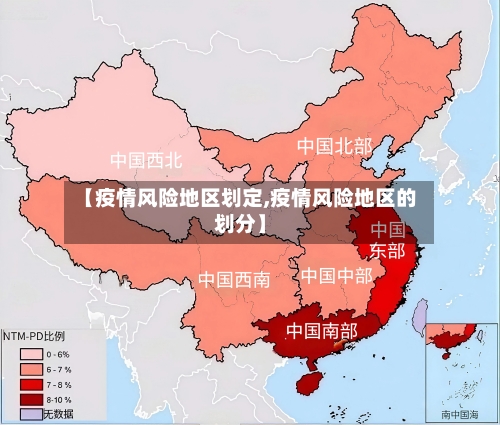 【疫情风险地区划定,疫情风险地区的划分】-第3张图片