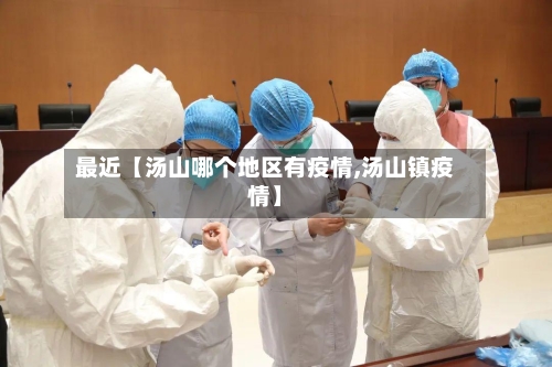 最近【汤山哪个地区有疫情,汤山镇疫情】-第3张图片