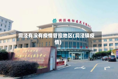 洞泾有没有疫情管控地区(洞泾镇疫情)-第2张图片