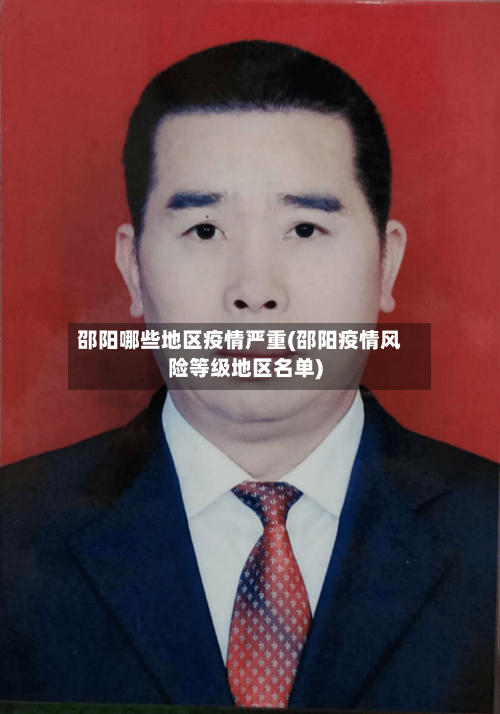 邵阳哪些地区疫情严重(邵阳疫情风险等级地区名单)