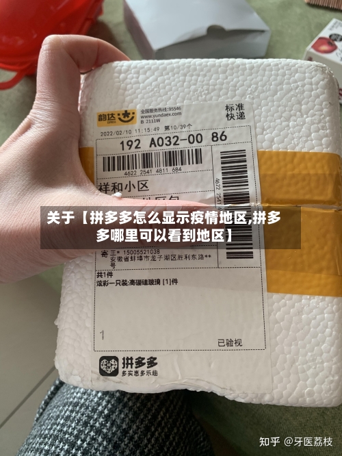 关于【拼多多怎么显示疫情地区,拼多多哪里可以看到地区】