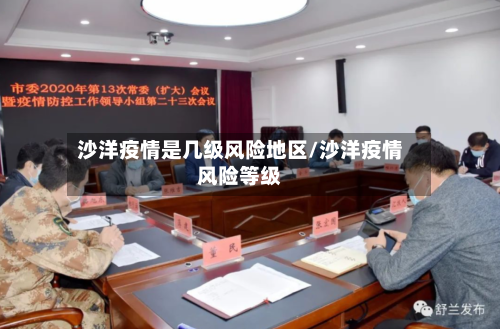 沙洋疫情是几级风险地区/沙洋疫情风险等级