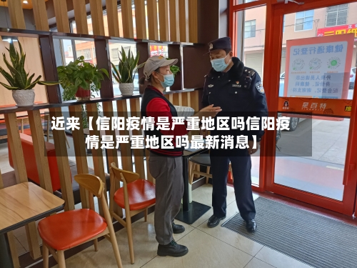 近来【信阳疫情是严重地区吗信阳疫情是严重地区吗最新消息】