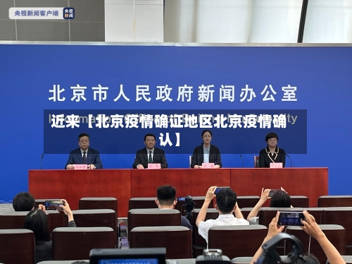 近来【北京疫情确证地区北京疫情确认】-第2张图片
