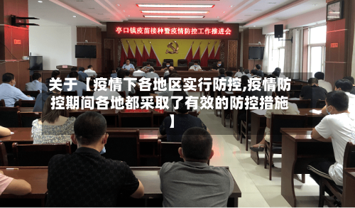 关于【疫情下各地区实行防控,疫情防控期间各地都采取了有效的防控措施】