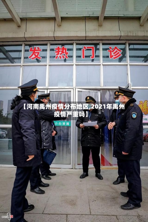 【河南禹州疫情分布地区,2021年禹州疫情严重吗】