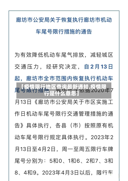 【疫情限行地区查询最新通知,疫情限行是什么意思】