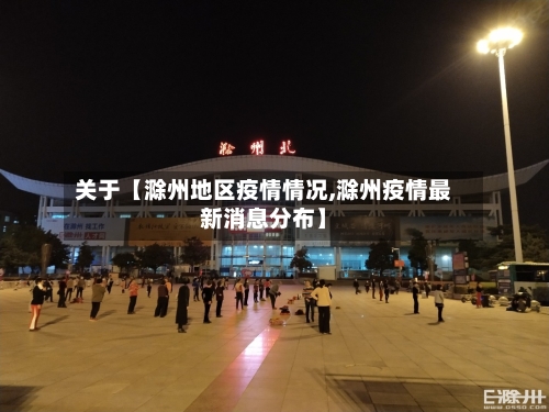 关于【滁州地区疫情情况,滁州疫情最新消息分布】