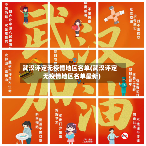 武汉评定无疫情地区名单(武汉评定无疫情地区名单最新)