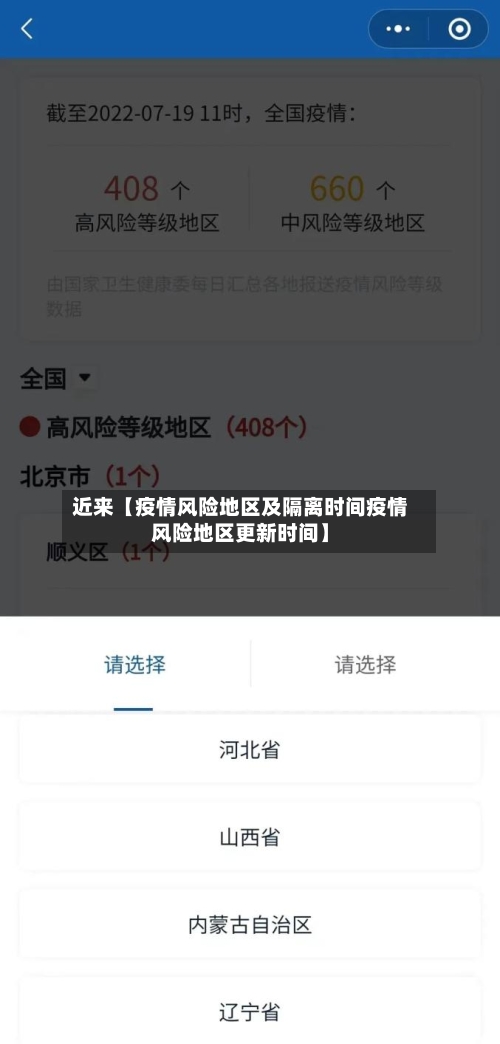 近来【疫情风险地区及隔离时间疫情风险地区更新时间】