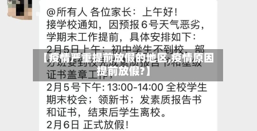 【疫情严重提前放假的地区,疫情原因提前放假?】