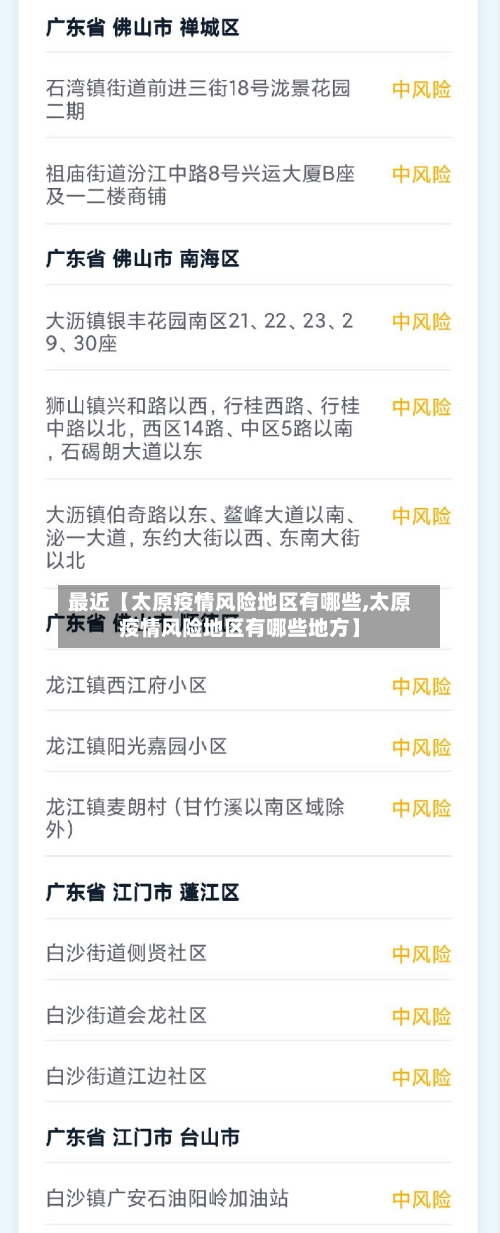 最近【太原疫情风险地区有哪些,太原疫情风险地区有哪些地方】-第3张图片