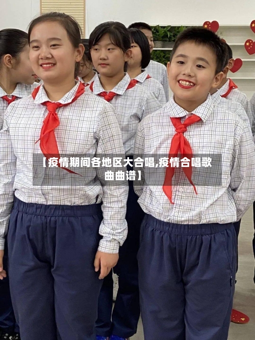 【疫情期间各地区大合唱,疫情合唱歌曲曲谱】