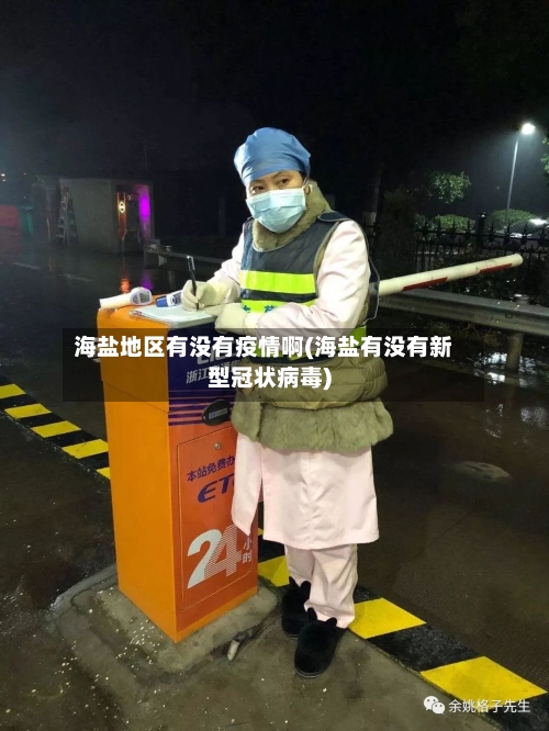 海盐地区有没有疫情啊(海盐有没有新型冠状病毒)