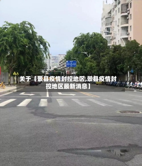 关于【景县疫情封控地区,景县疫情封控地区最新消息】