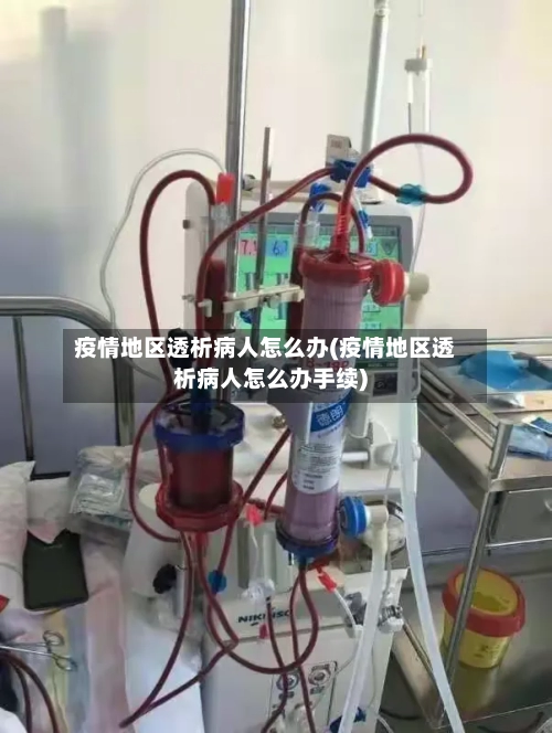 疫情地区透析病人怎么办(疫情地区透析病人怎么办手续)
