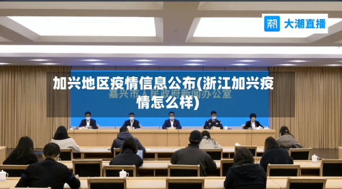 加兴地区疫情信息公布(浙江加兴疫情怎么样)-第2张图片