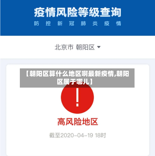 【朝阳区算什么地区啊最新疫情,朝阳区属于哪儿】-第2张图片