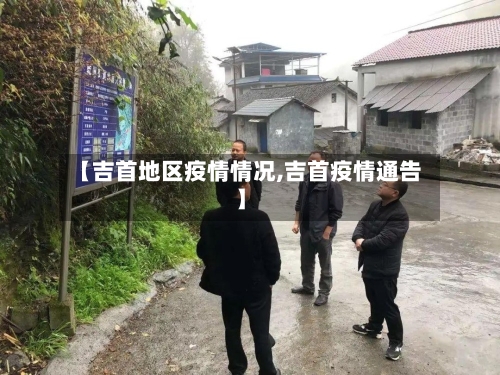 【吉首地区疫情情况,吉首疫情通告】-第3张图片